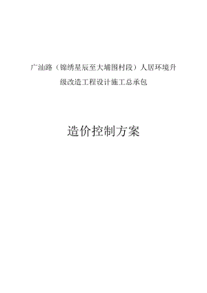 广汕路（锦绣星辰至大埔围村段）人居环境升级改造工程设计施工总承包造价控制方案.docx