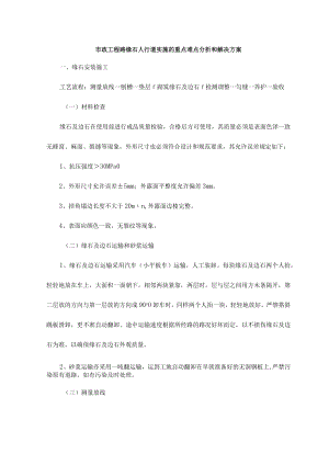 市政工程路缘石人行道实施的重点难点分析和解决方案.docx