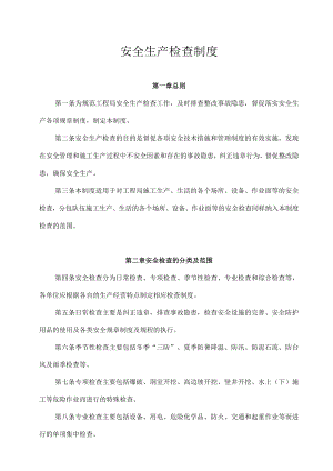 安全生产检查制度(5).docx