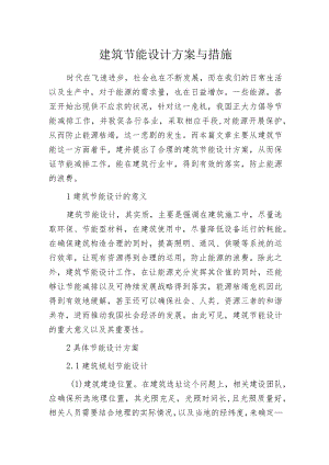 建筑节能设计方案与措施.docx