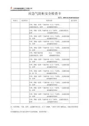 应急气防柜安全检查卡.docx