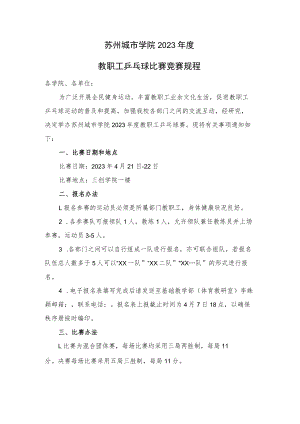 苏州城市学院2023年度教职工乒乓球比赛竞赛规程.docx