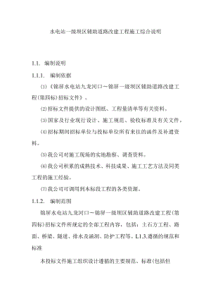 水电站一级坝区辅助道路改建工程施工综合说明.docx