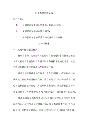 汽车维修政策法规.docx