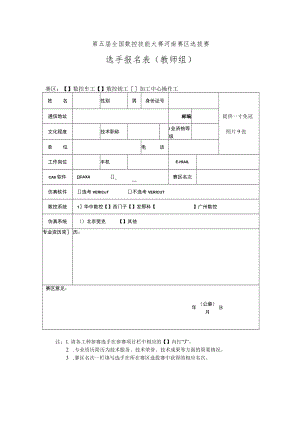 第五届全国数控技能大赛河南赛区选拔赛选手报名表教师组.docx