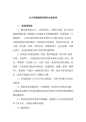 电子结肠镜检查预约注意事项.docx