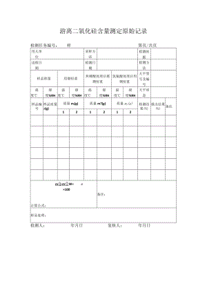 游离二氧化硅含量测定原始记录.docx