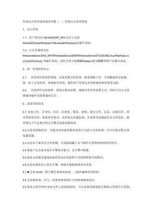 终端安全管理系统询价参数.docx