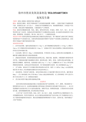 徐州市胜亚臭氧设备制造TEL05168372831.docx