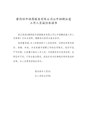 蒙阴经开招商服务有限公司公开招聘派遣工作人员诚信承诺书.docx