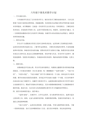 六年级下册美术教学计划.docx