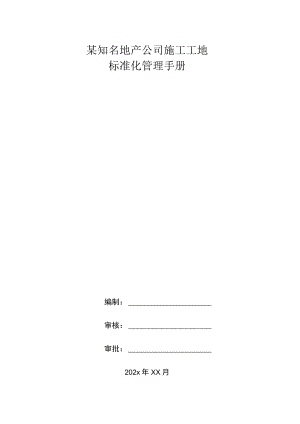 某知名地产公司施工工地标准化管理手册.docx