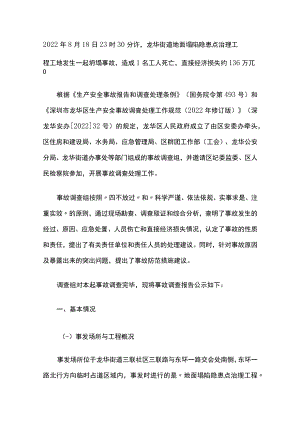 深圳市龙华街道地面塌陷隐患点治理工程“8·18”坍塌死亡事故的调查报告.docx