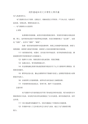消防从业人员基础知识之日常防火常识篇.docx