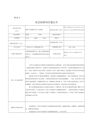 标准项目建议书《建材产品追溯 中国ISO标准砂》.docx