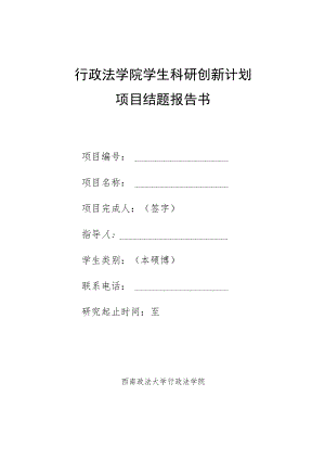 行政法学院学生科研创新计划项目结题报告书.docx