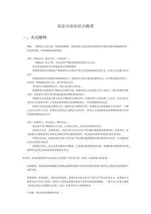 民法分论知识点梳理复习资料重点.docx