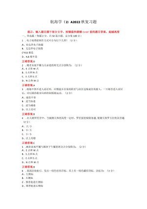 烟台大学航海学（2）期末考试复习题及参考答案.docx