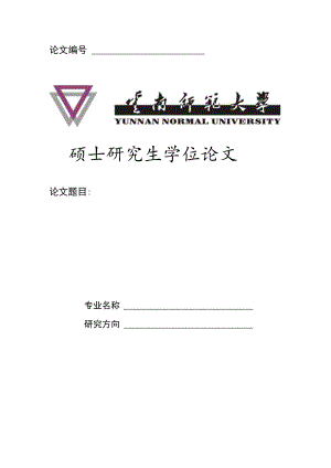 论文硕士研究生学位论文.docx