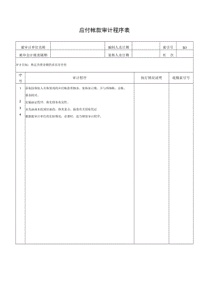 应付帐款审计程序表.docx