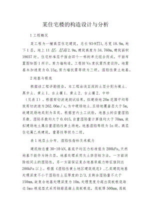 某住宅楼的构造设计与分析.docx