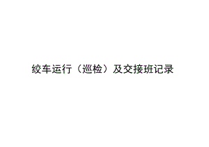 绞车运行（巡检）及交接班记录簿.docx