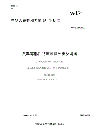 汽车零部件物流器具分类及编码.docx