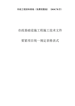 市政工程资料表格(免费完整版)(DOC78页).docx