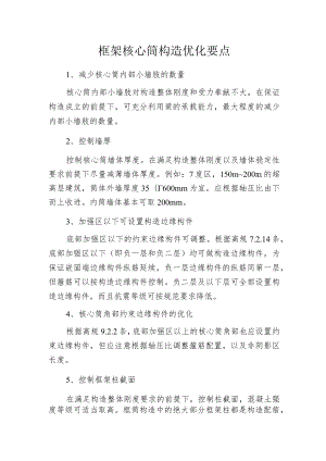 框架 核心筒构造优化要点.docx