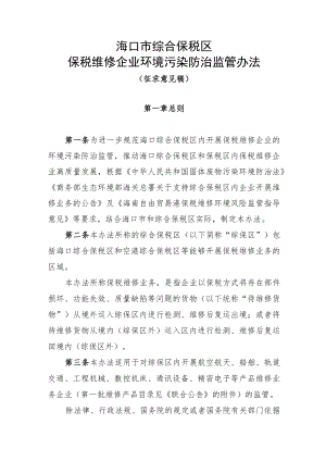 海口市综合保税区保税维修企业环境污染防治监管办法.docx