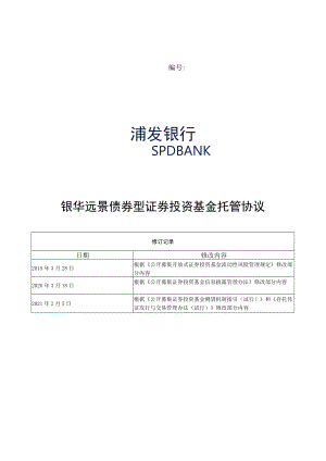 银华远景债券型证券投资基金托管协议.docx