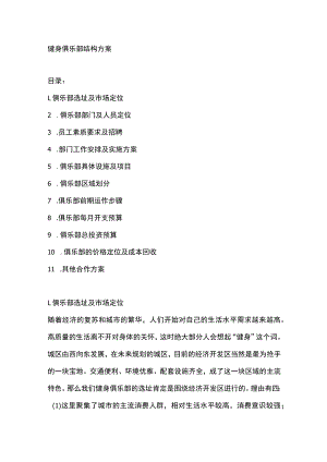 健身俱乐部结构方案.docx