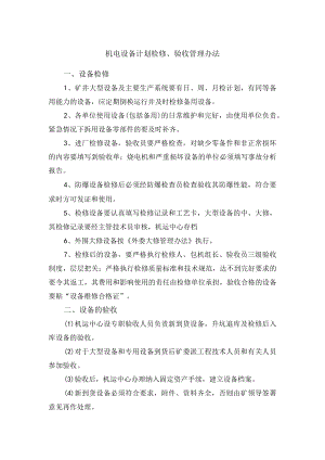 机电设备计划检修、验收管理办法.docx