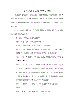 学校管理员工接打电话细则.docx