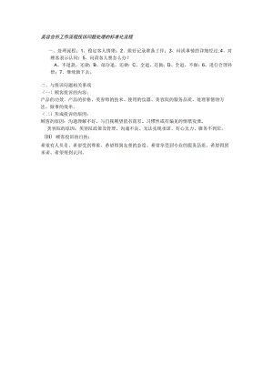 美容会所工作流程投诉问题处理的标准化流程.docx