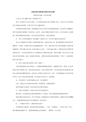 学校运营行政管理手册前台常见问题.docx