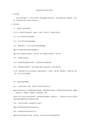 高流量湿化氧疗机技术参数.docx