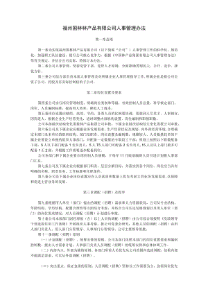31人事管理办法.docx