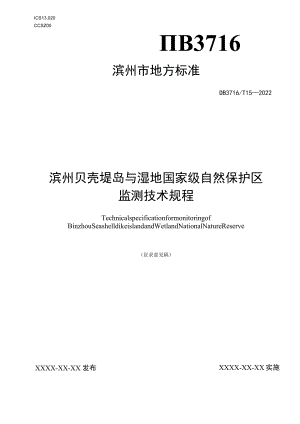 滨州贝壳堤岛与湿地国家级自然保护区监测技术规程.docx