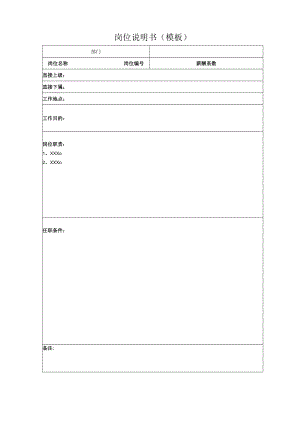 岗位说明书(模板).docx