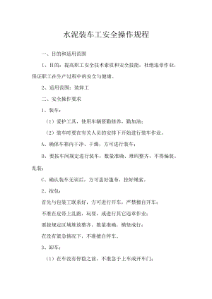 水泥装车工安全操作规程.docx