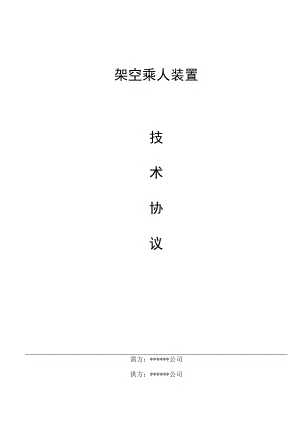 煤矿架空乘人装置技术协议.docx