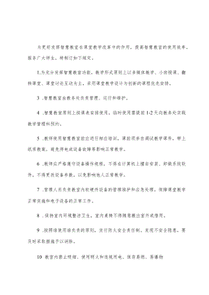 河南农业大学智慧教室使用要求和管理规定.docx
