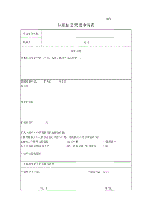 认证信息变更申请表.docx