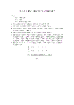 美术学专业写生课程外出安全事项协议书.docx