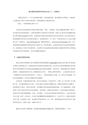 武汉理工科学技术史编史学部分讲义09科学史研究中的传记方法(Ⅱ)：心理传记.docx