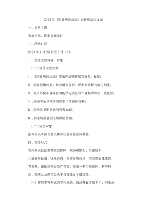 企业2023年职业健康宣传周活动方案5篇 (合集).docx