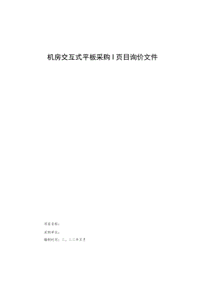 机房交互式平板采购项目询价文件.docx