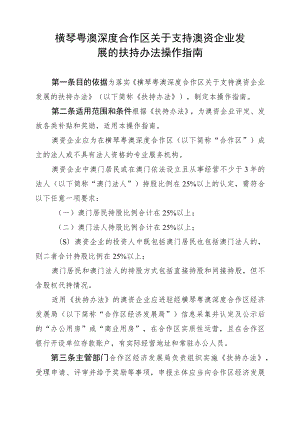 横琴粤澳深度合作区关于支持澳资企业发展的扶持办法操作指南(征求意见稿).docx