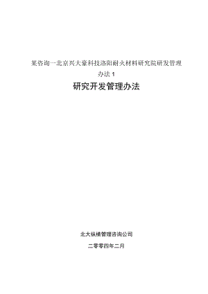 某咨询—北京兴大豪科技洛阳耐火材料研究院研发管理办法1.docx
